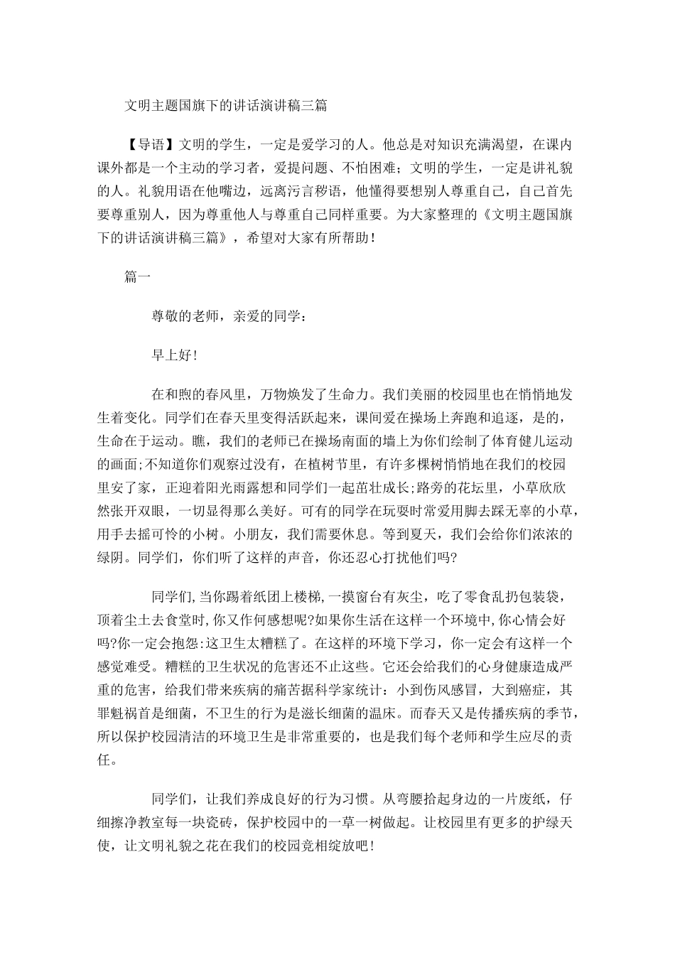 文明主题国旗下的讲话演讲稿三-多篇.docx_第1页