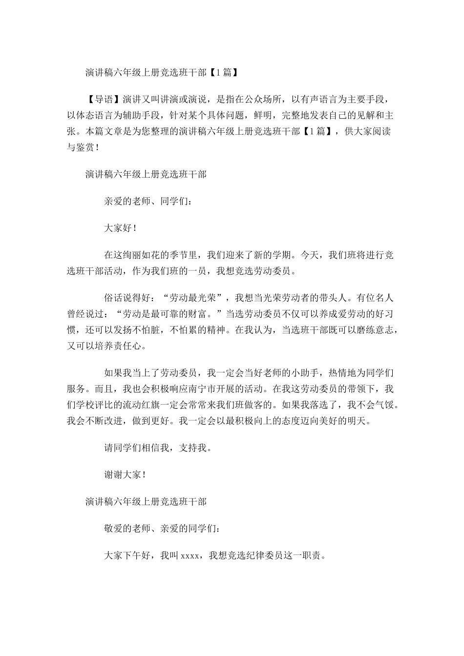 演讲稿六年级上册竞选班干部-多篇.docx_第1页