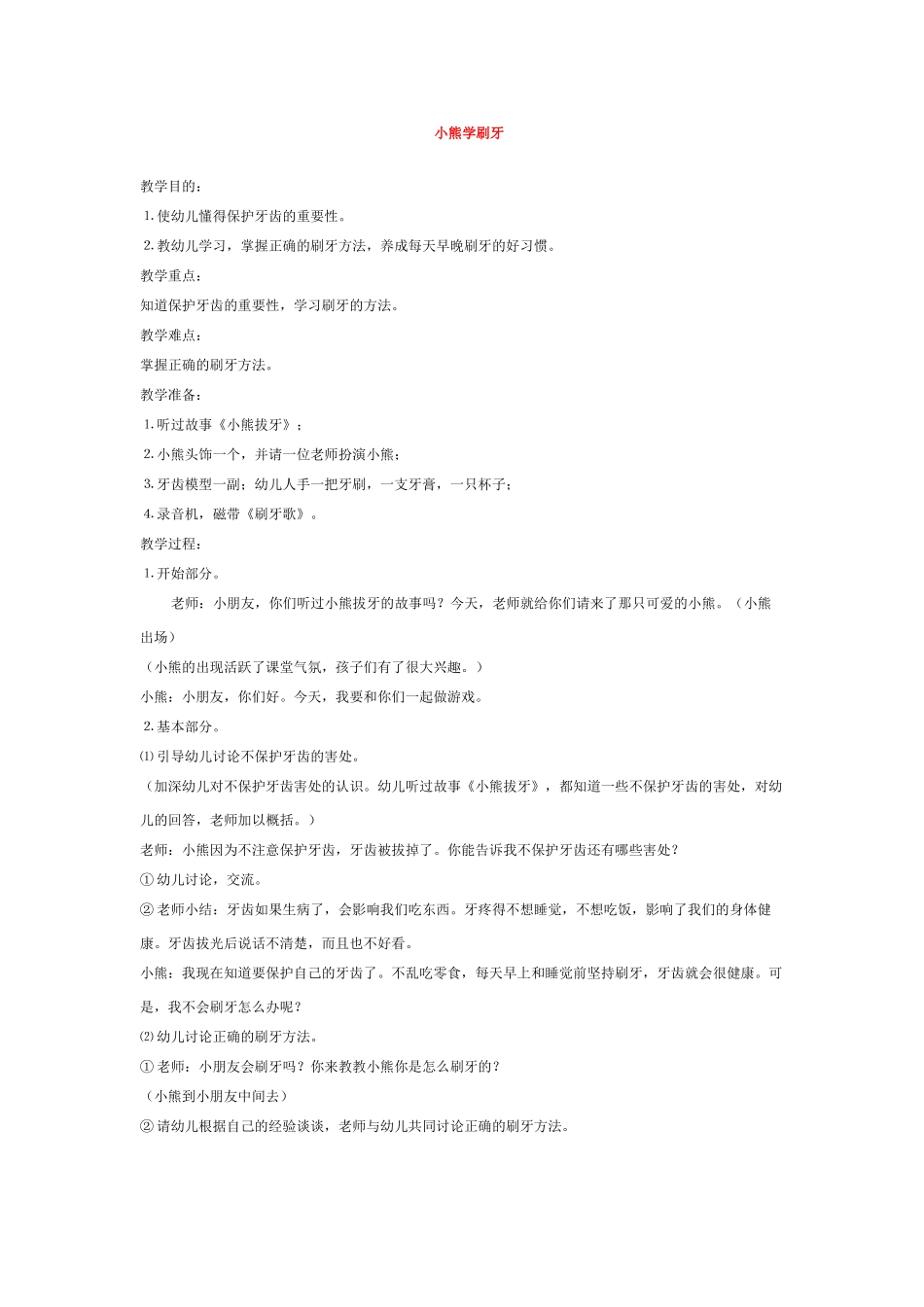 幼儿园优秀教案小熊学刷牙.doc_第1页