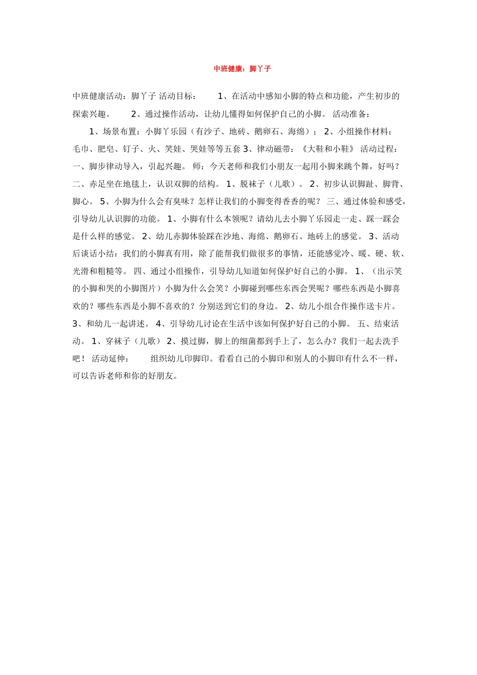 幼儿园优秀教案中班健康：脚丫子.doc_第1页