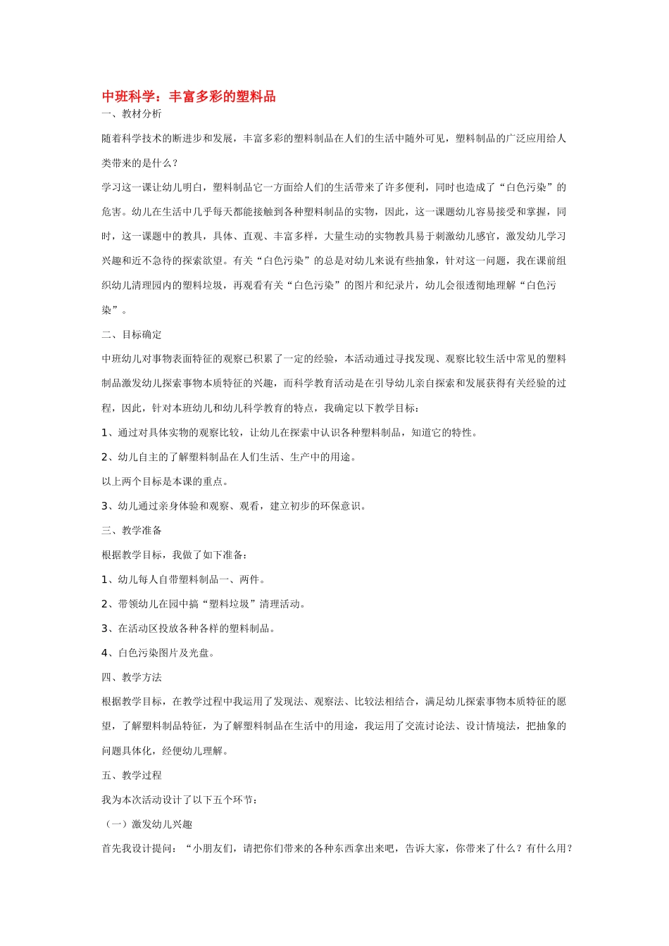 幼儿园中班科学教案丰富多彩的塑料品2.doc_第1页