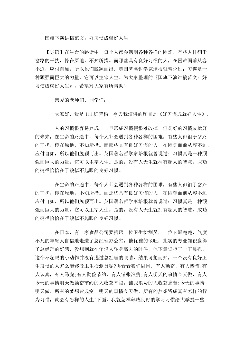 国旗下演讲稿范文：好习惯成就好人生-多篇.docx_第1页