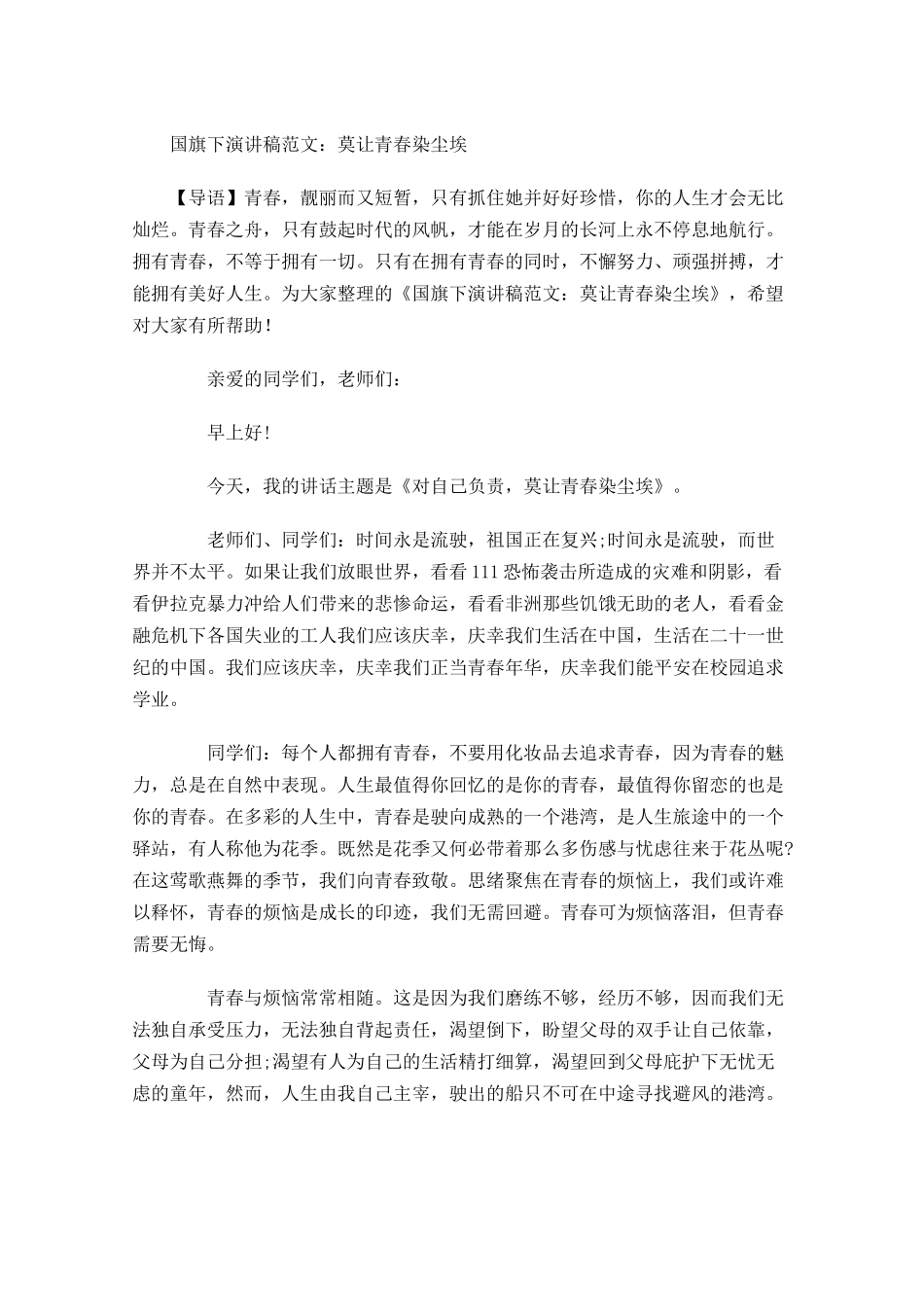 国旗下演讲稿范文：莫让青春染尘埃-多篇.docx_第1页