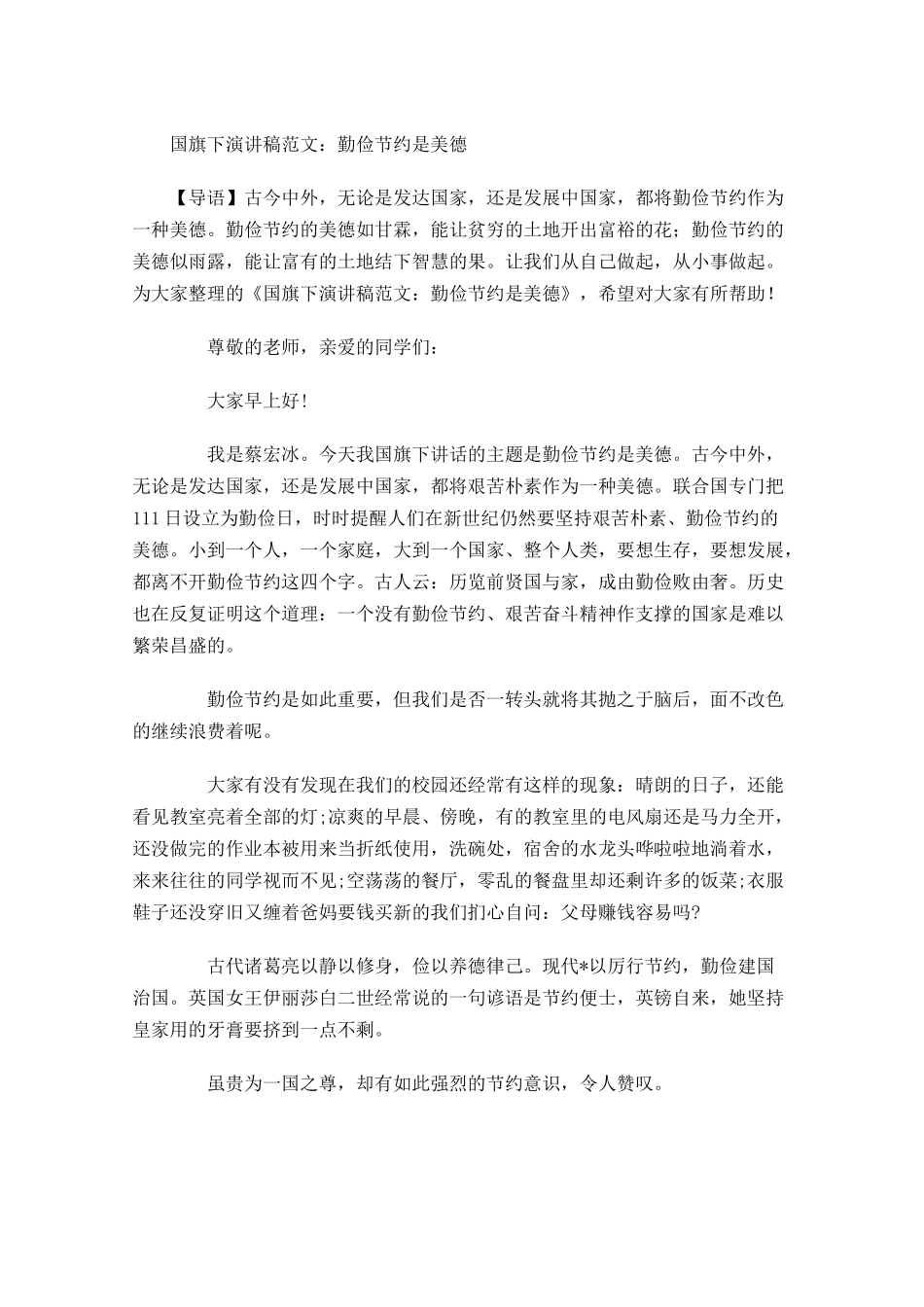 国旗下演讲稿范文：勤俭节约是美德-多篇.docx_第1页