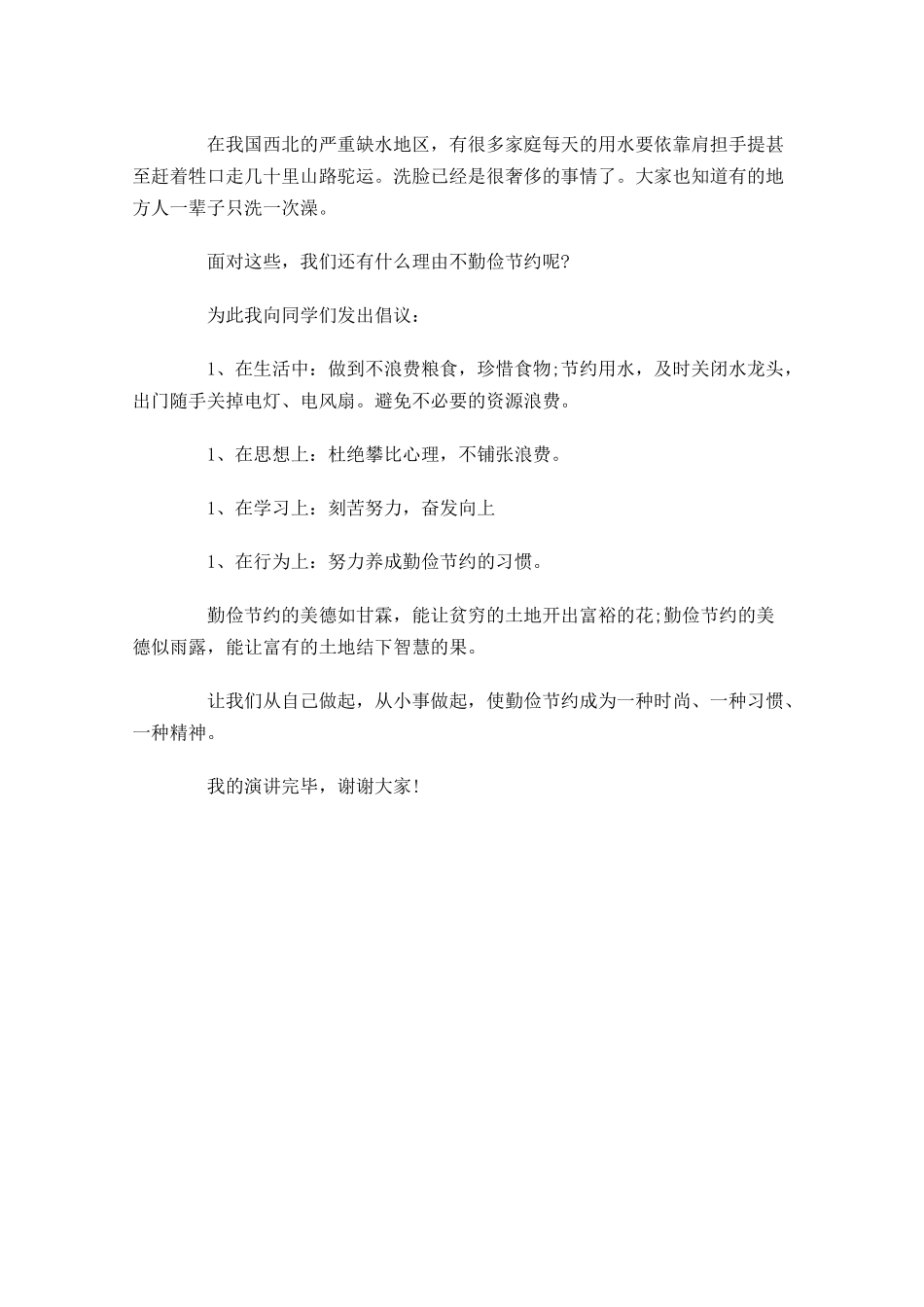 国旗下演讲稿范文：勤俭节约是美德-多篇.docx_第2页