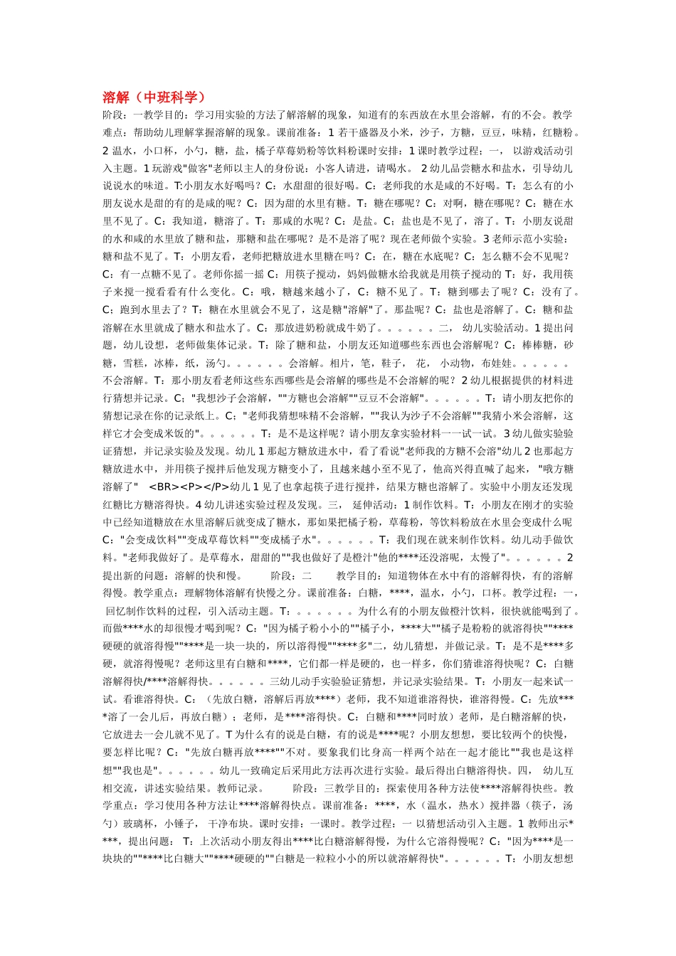 幼儿园中班科学教案溶解.doc_第1页