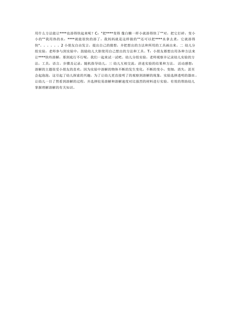 幼儿园中班科学教案溶解.doc_第2页