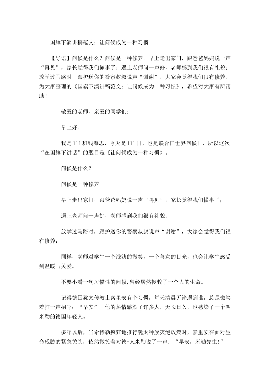 国旗下演讲稿范文：让问候成为一种习惯-多篇.docx_第1页