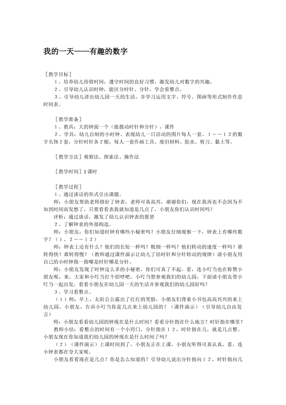 幼儿园中班科学教案我的一天.doc_第1页