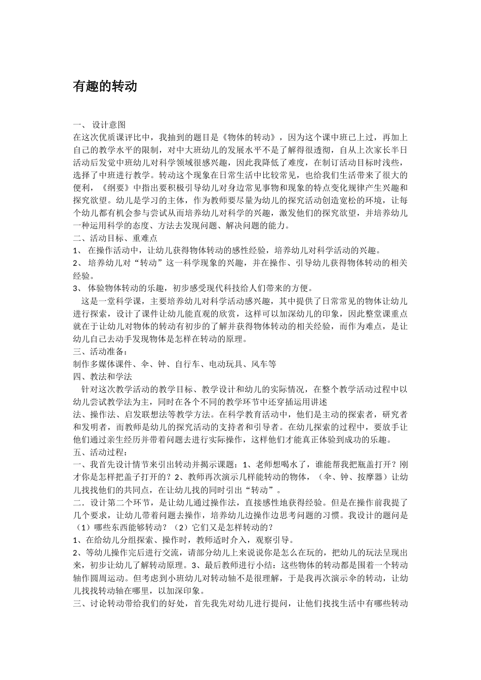 幼儿园中班科学教案有趣的转动.doc_第1页