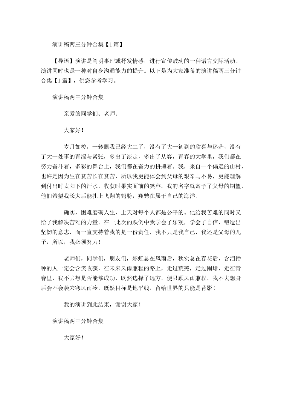 演讲稿两三分钟合集-多篇.docx_第1页