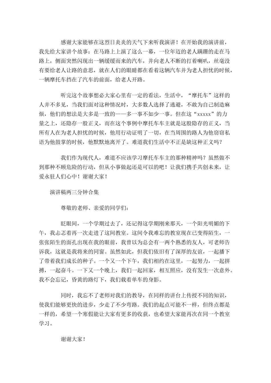 演讲稿两三分钟合集-多篇.docx_第2页