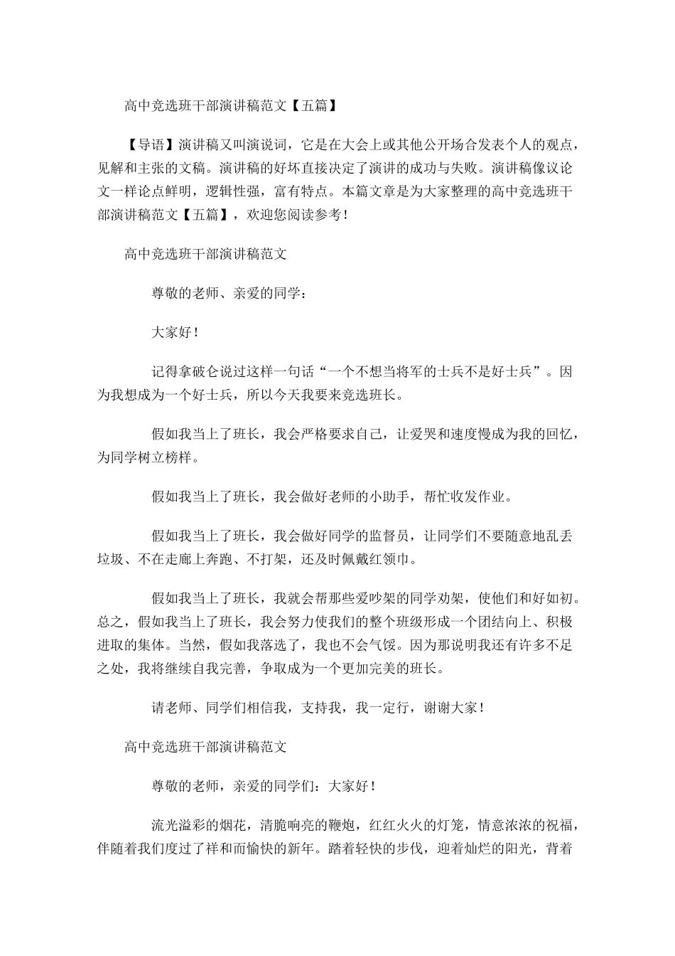 高中竞选班干部演讲稿范文五-多篇.docx_第1页