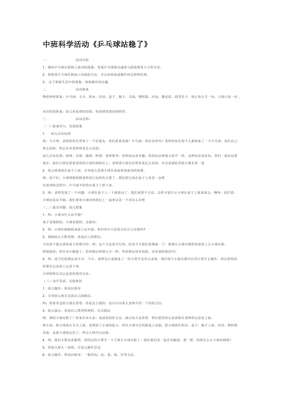 幼儿园中班科学教案中班科学活动《乒乓球站稳了》.doc_第1页