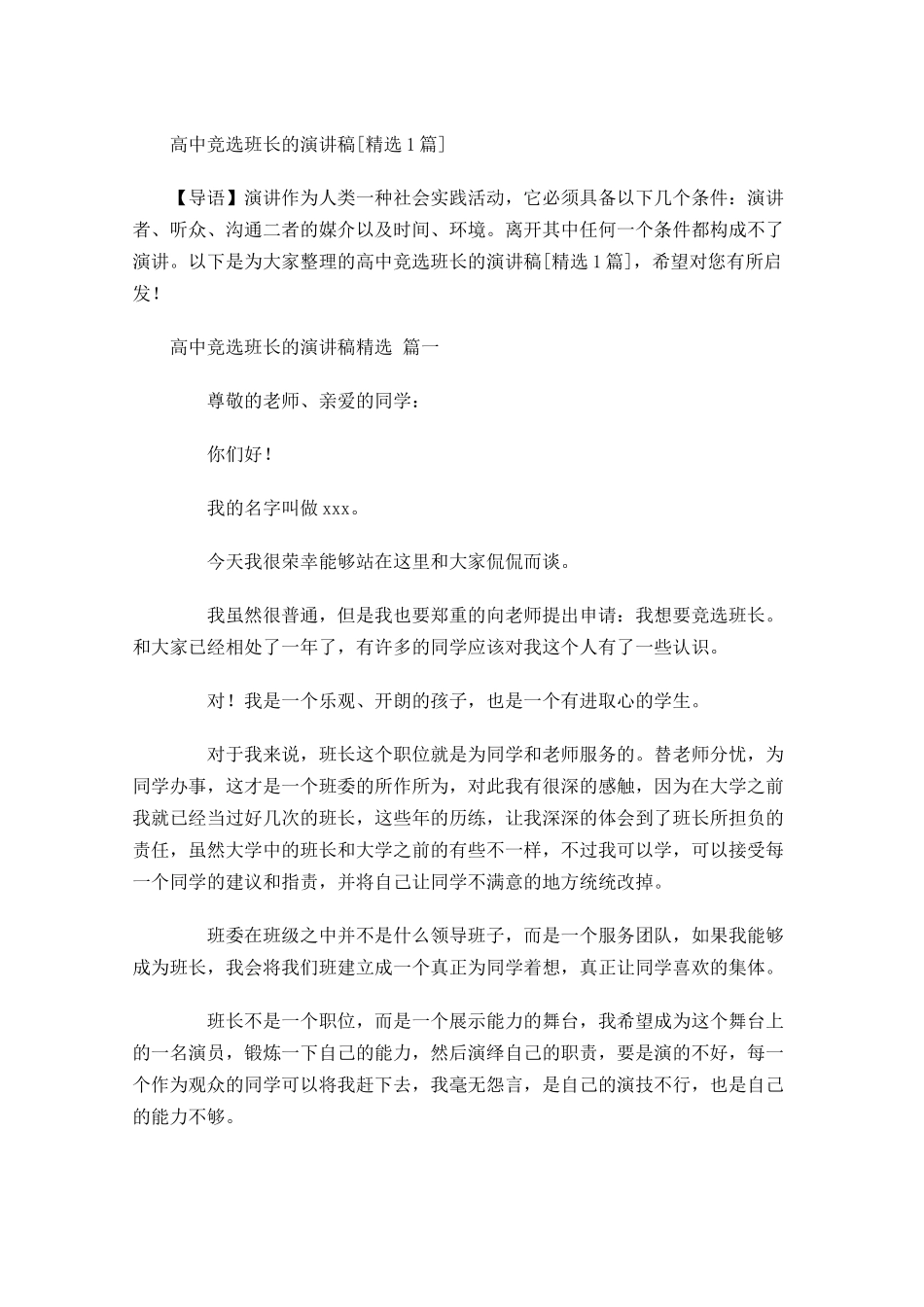 高中竞选班长的演讲稿[精选]-多篇.docx_第1页