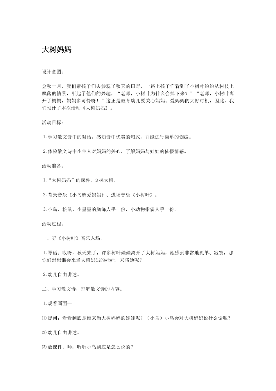 幼儿园中班社会教案大树妈妈.doc_第1页