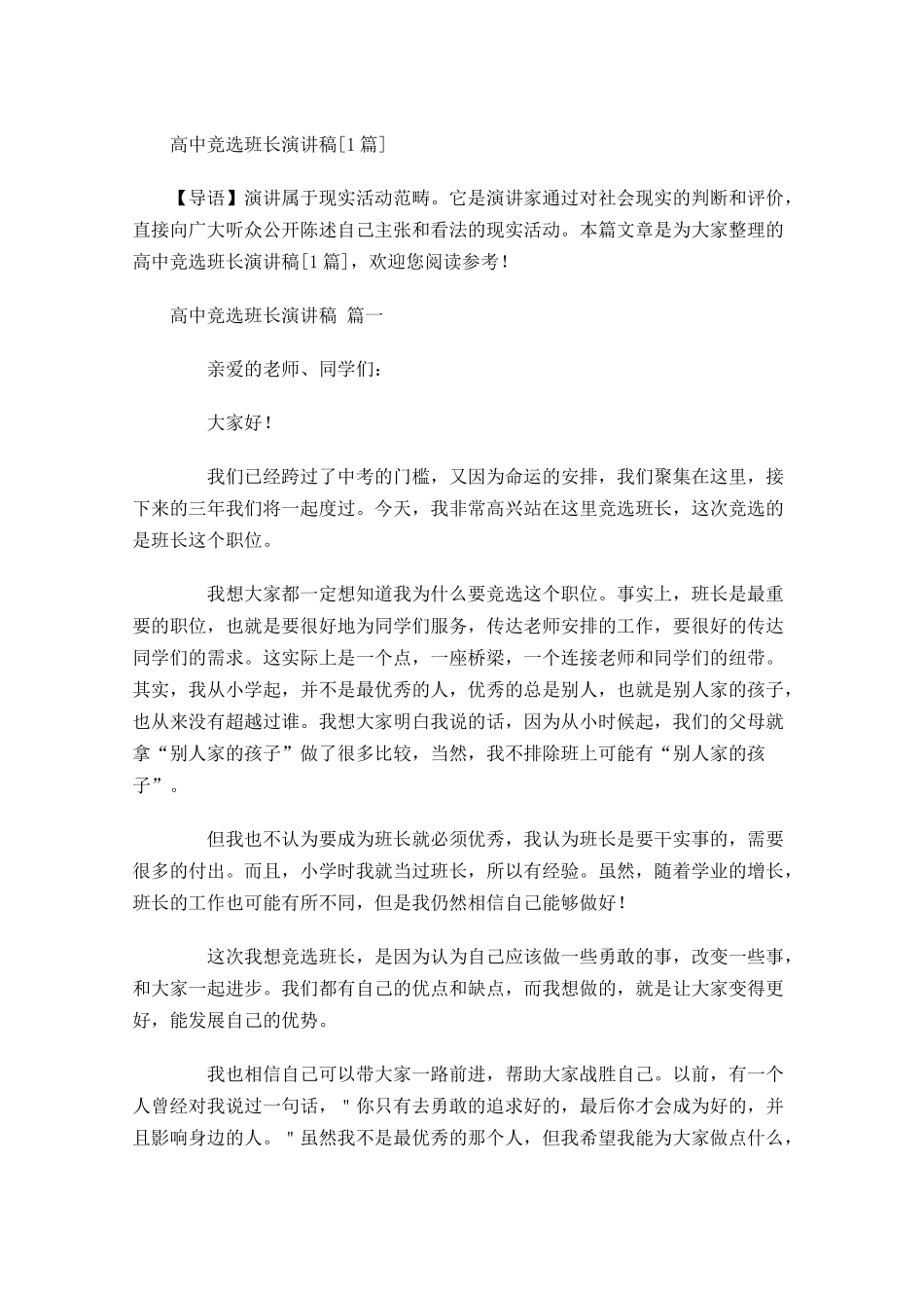 高中竞选班长演讲稿[]-多篇.docx_第1页