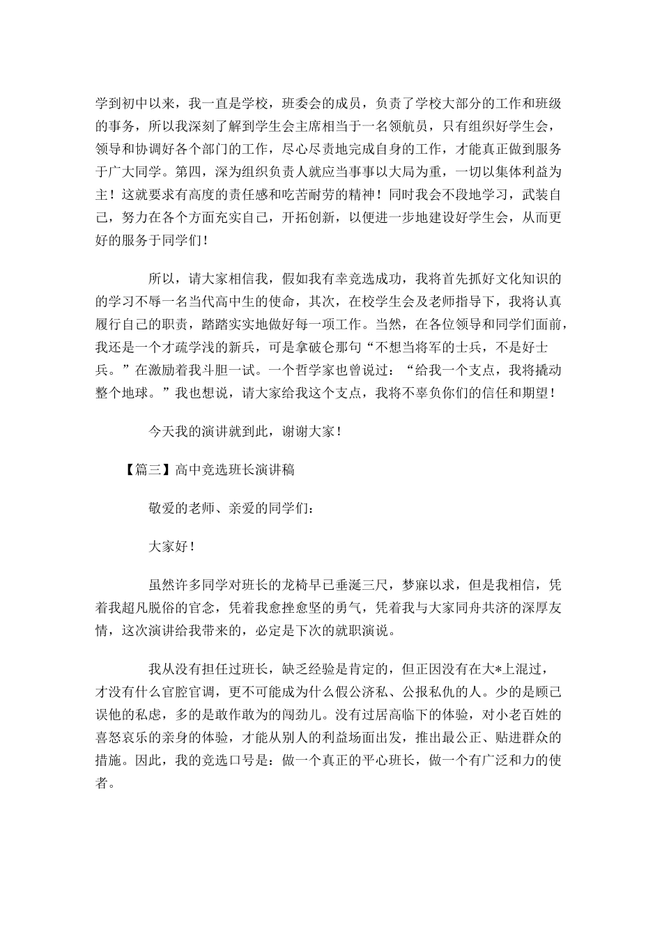 高中竞选班长演讲稿五-多篇.docx_第3页