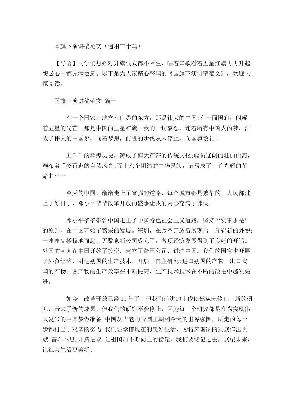 国旗下演讲稿范文通用二十-多篇.docx_第1页