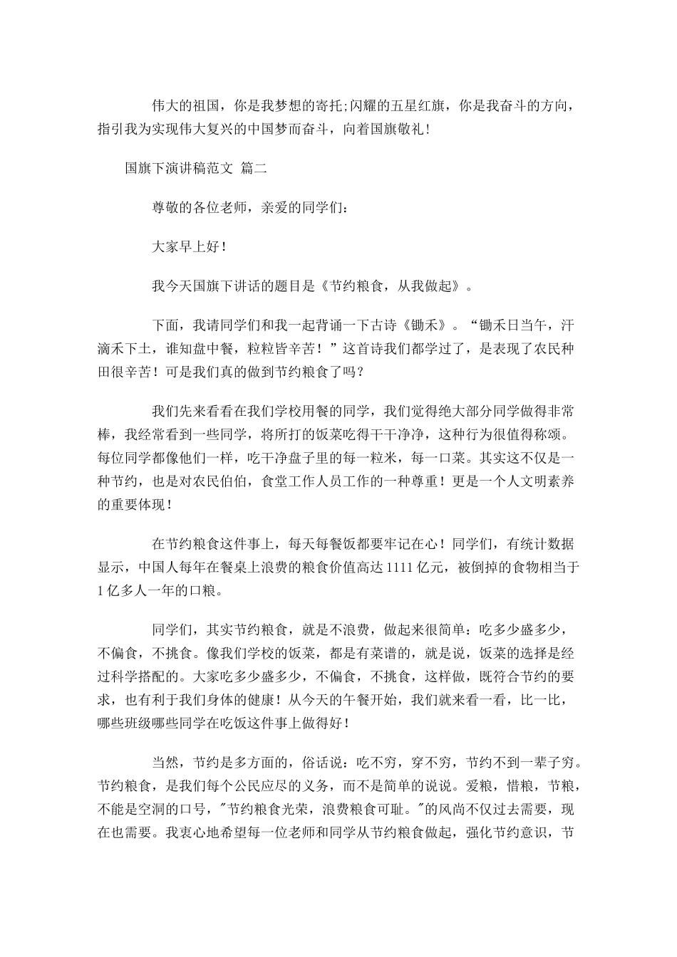 国旗下演讲稿范文通用二十-多篇.docx_第2页