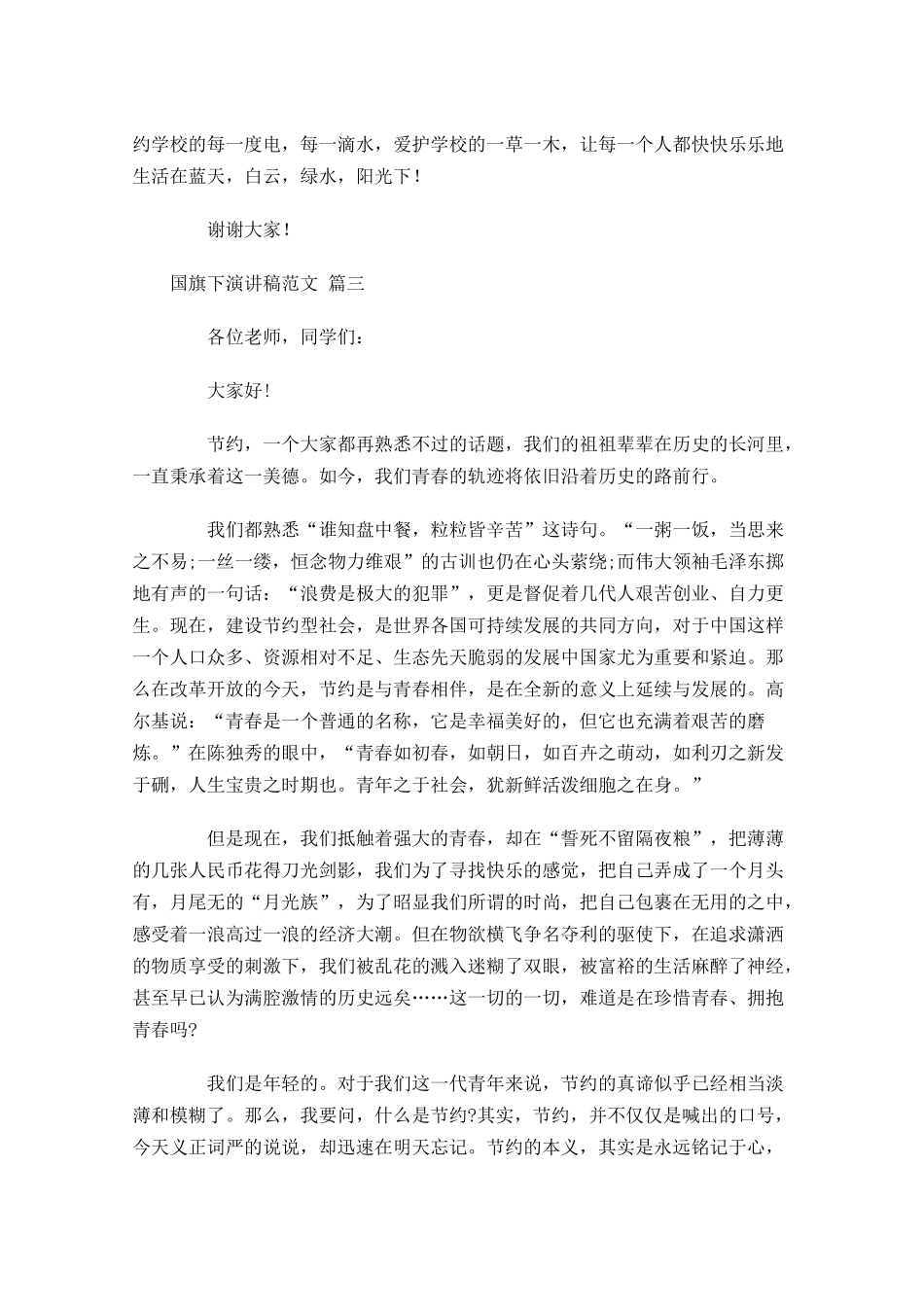 国旗下演讲稿范文通用二十-多篇.docx_第3页