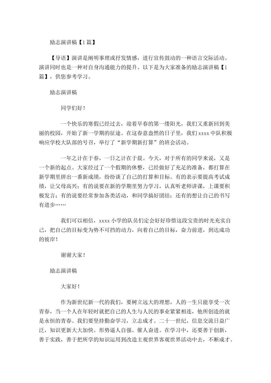 励志演讲稿2-多篇.docx_第1页