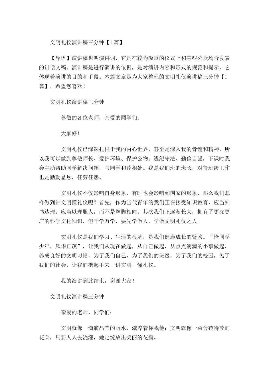 文明礼仪演讲稿三分钟-多篇.docx_第1页