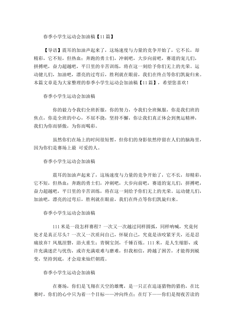 春季小学生运动会加油稿-多篇.docx_第1页