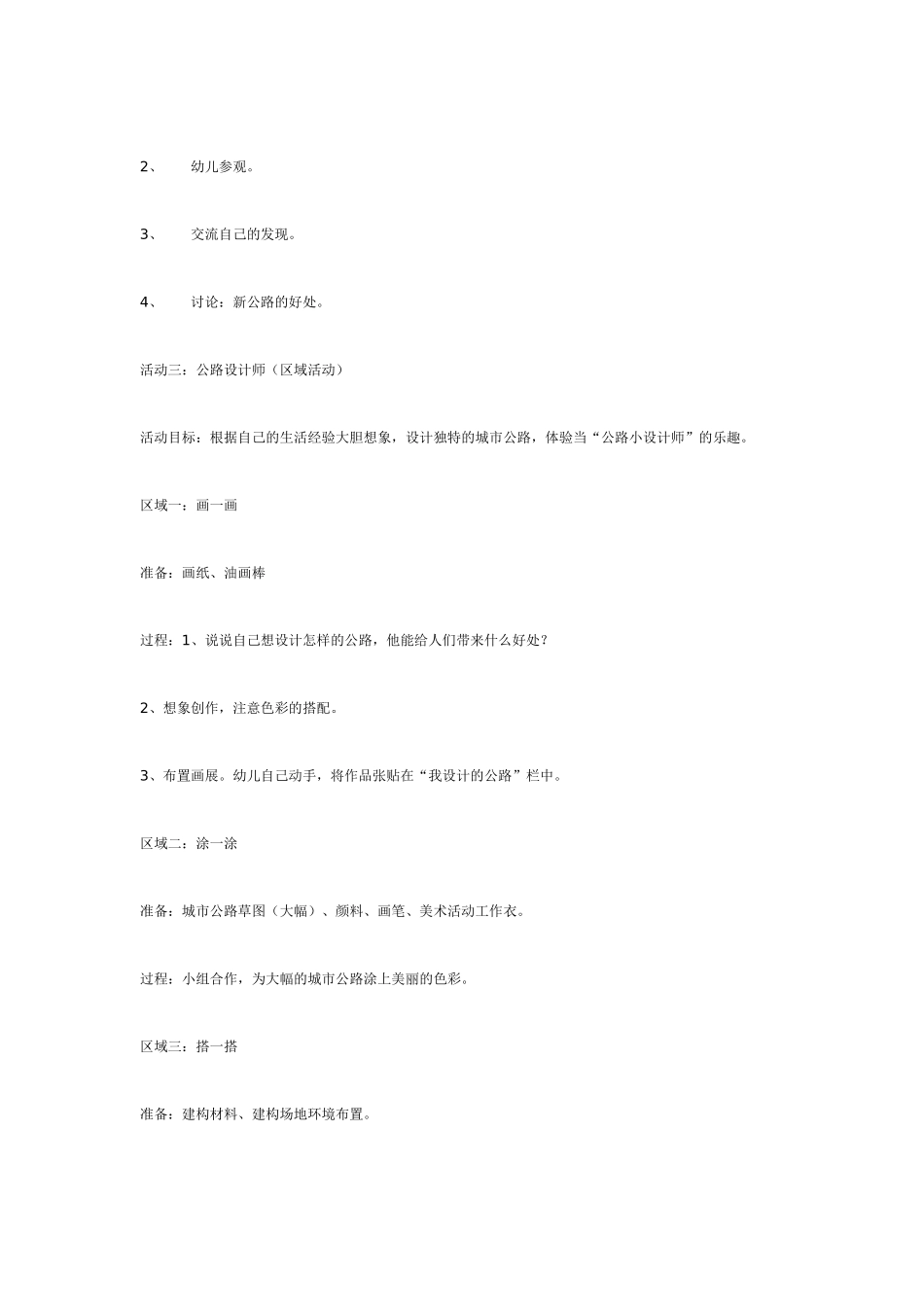 中班主题教案：中班主题：城市里的公路.doc_第3页