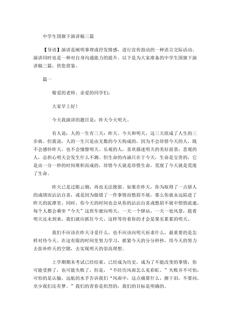 中学生国旗下演讲稿三-多篇.docx_第1页