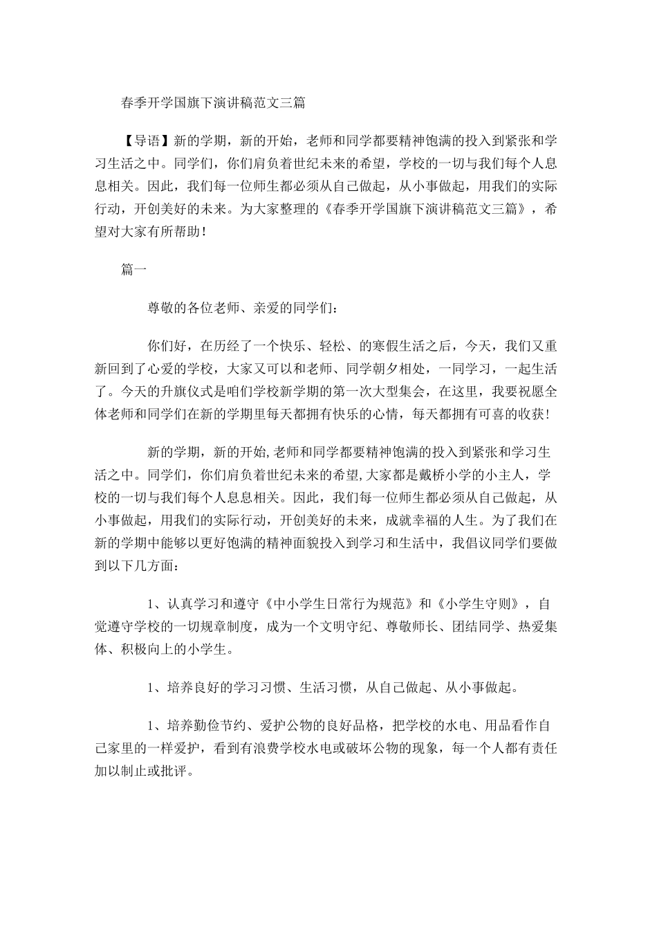 春季开学国旗下演讲稿范文三-多篇.docx_第1页