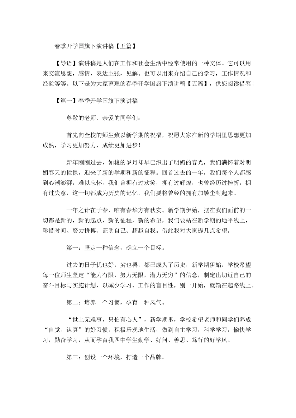 春季开学国旗下演讲稿五-多篇.docx_第1页