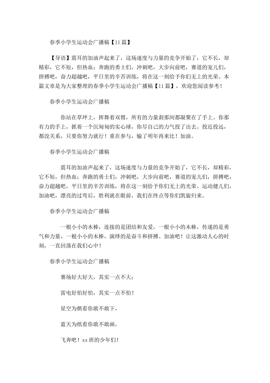春季小学生运动会广播稿-多篇.docx_第1页
