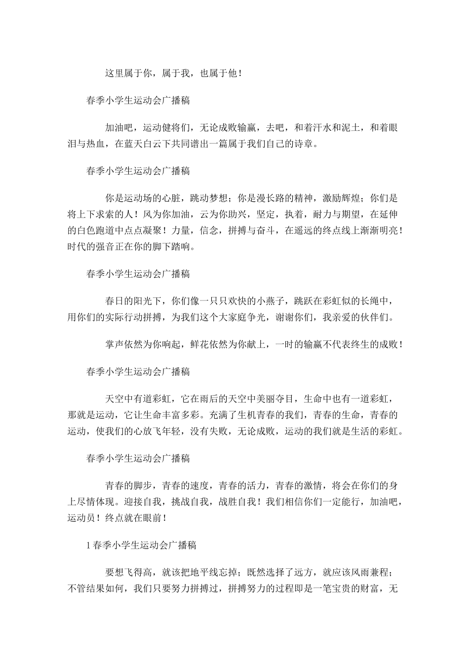 春季小学生运动会广播稿-多篇.docx_第2页