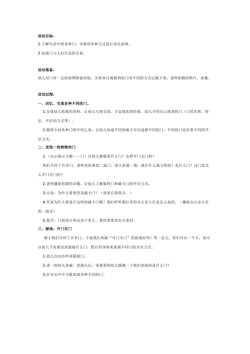 中班主题教案：中班主题：有趣的门.doc_第1页