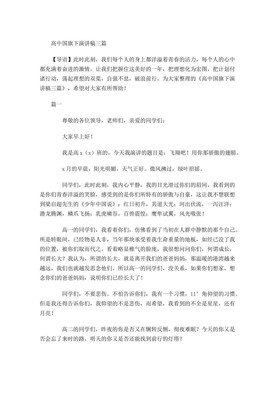 高中国旗下演讲稿三-多篇.docx_第1页