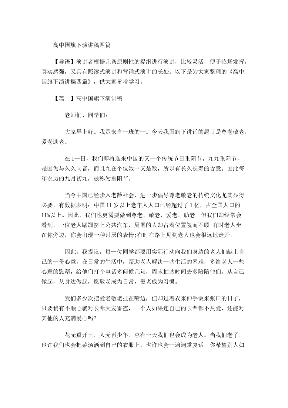 高中国旗下演讲稿四-多篇.docx_第1页