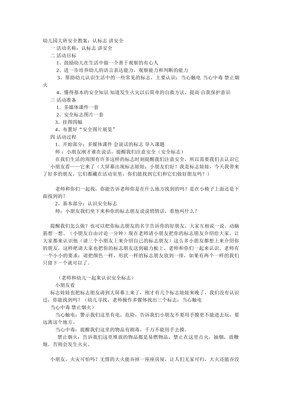 大班安全教案：认标志讲安全.doc_第1页