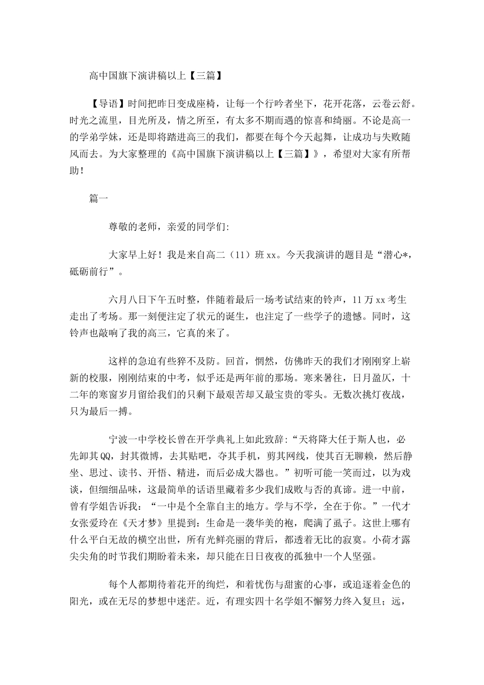 高中国旗下演讲稿以上三-多篇.docx_第1页