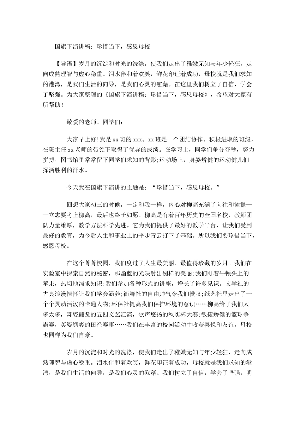 国旗下演讲稿：珍惜当下，感恩母校-多篇.docx_第1页