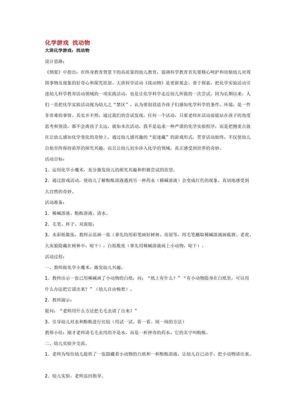 大班科学化学游戏找动物教案.doc_第1页