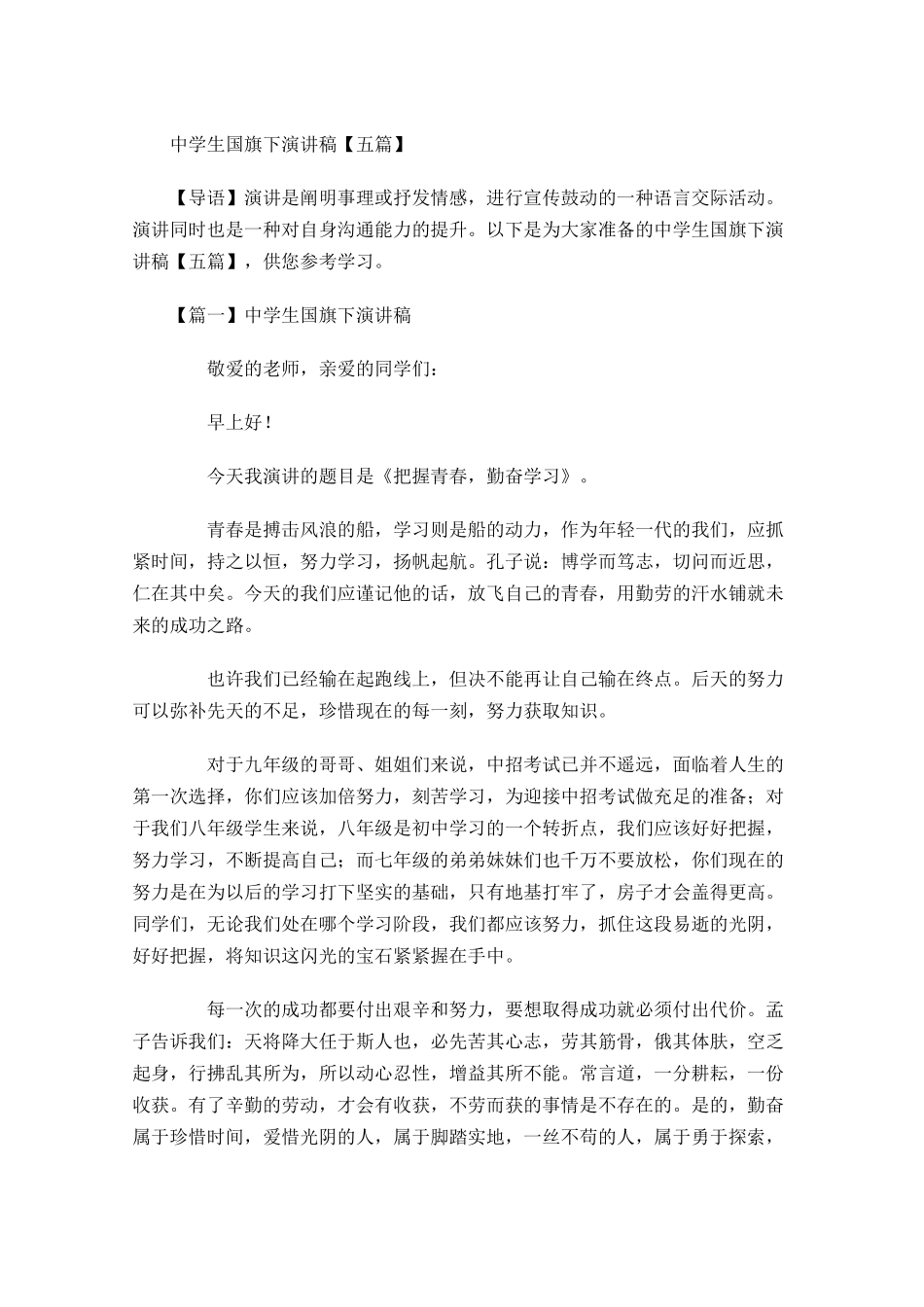 中学生国旗下演讲稿五-多篇.docx_第1页