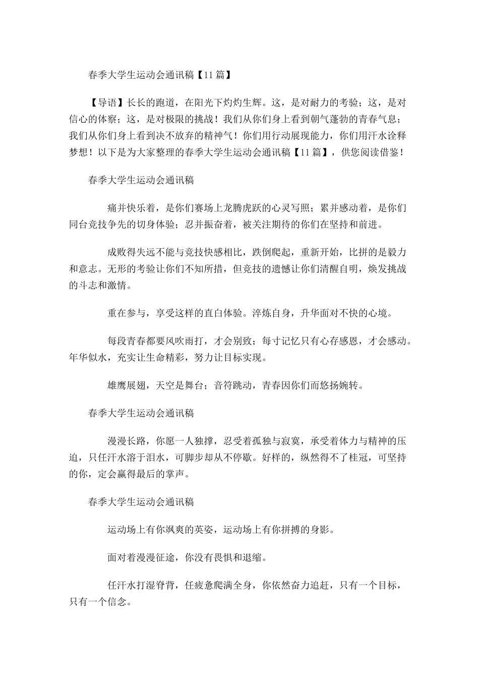春季大学生运动会通讯稿-多篇.docx_第1页