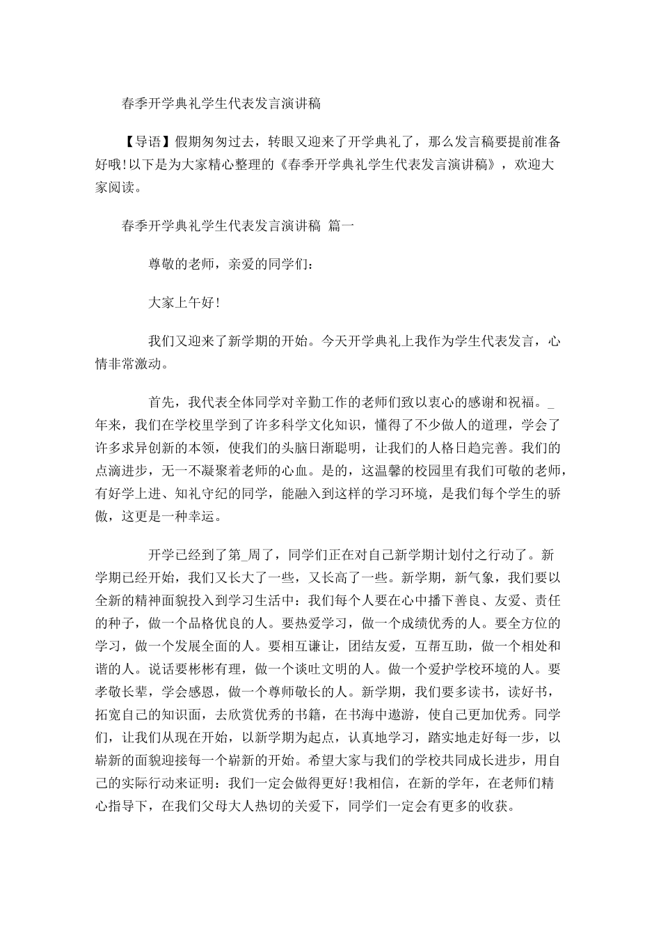 春季开学典礼学生代表发言演讲稿-多篇.docx_第1页