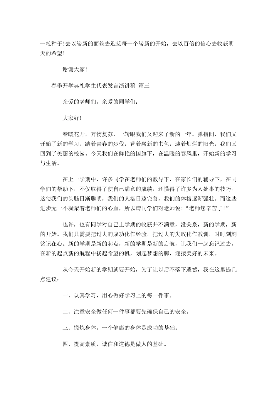 春季开学典礼学生代表发言演讲稿-多篇.docx_第3页