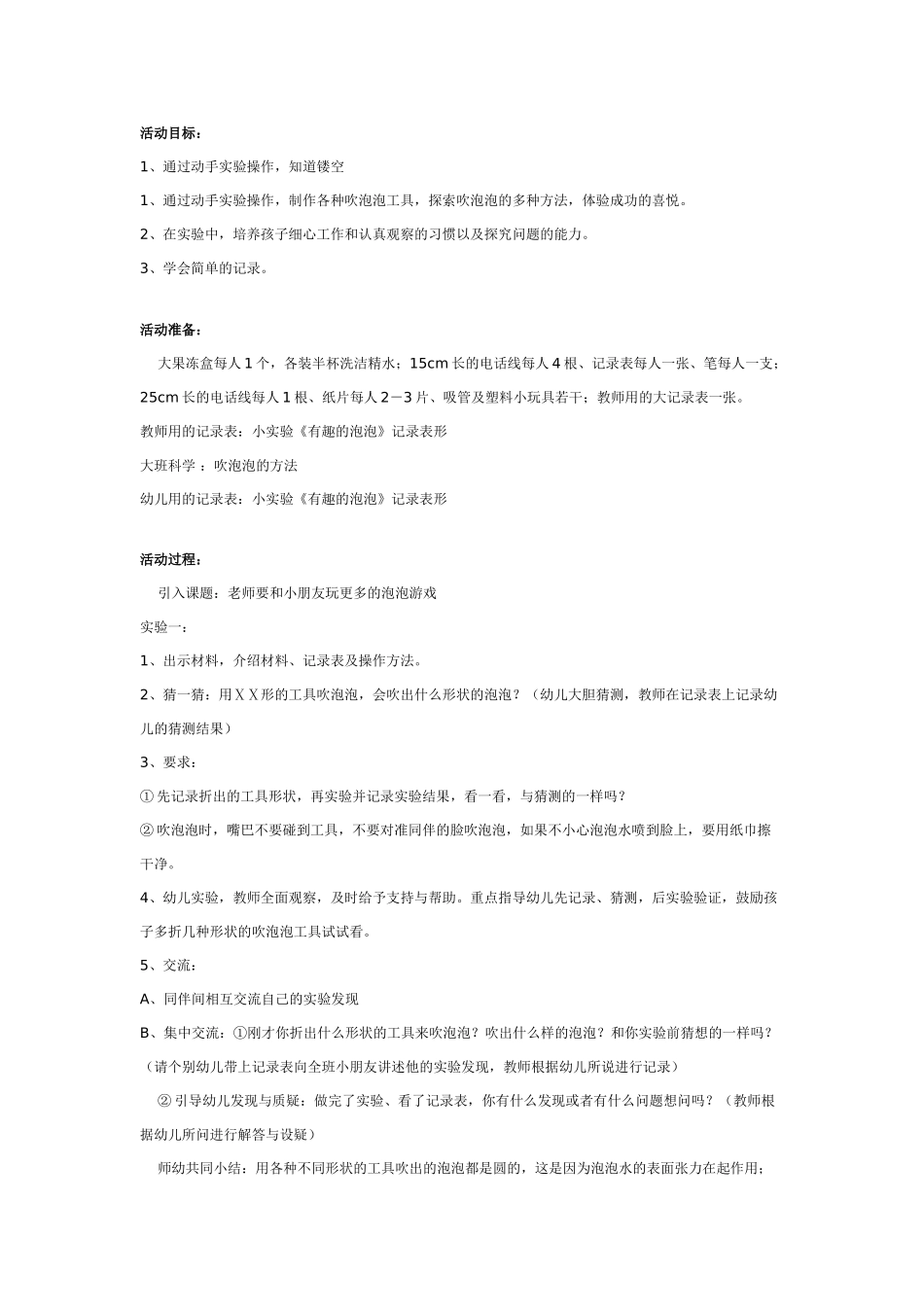 大班科学教案：泡泡的出生.doc_第1页
