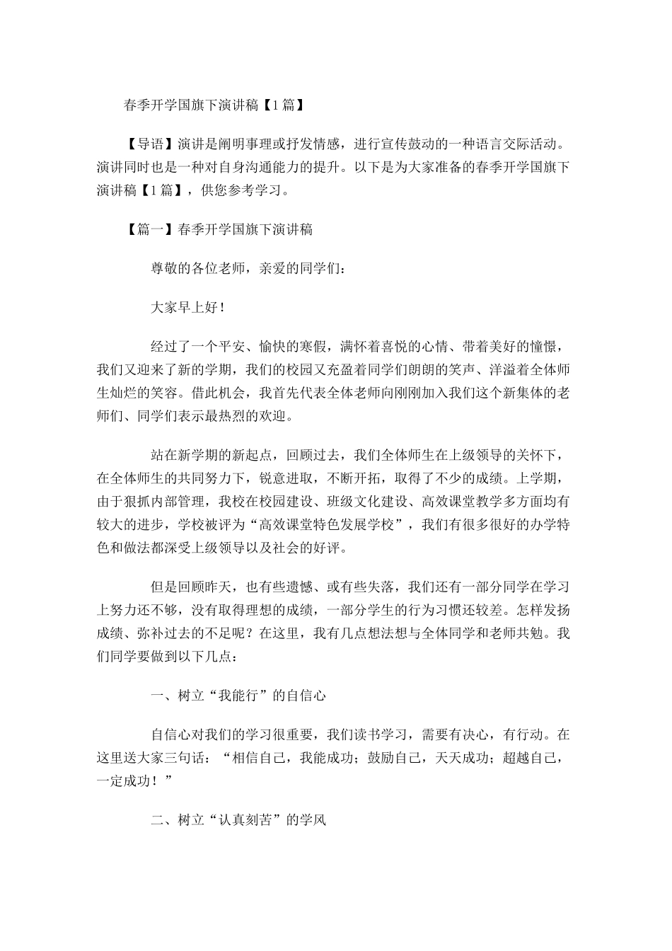 春季开学国旗下演讲稿1-多篇.docx_第1页