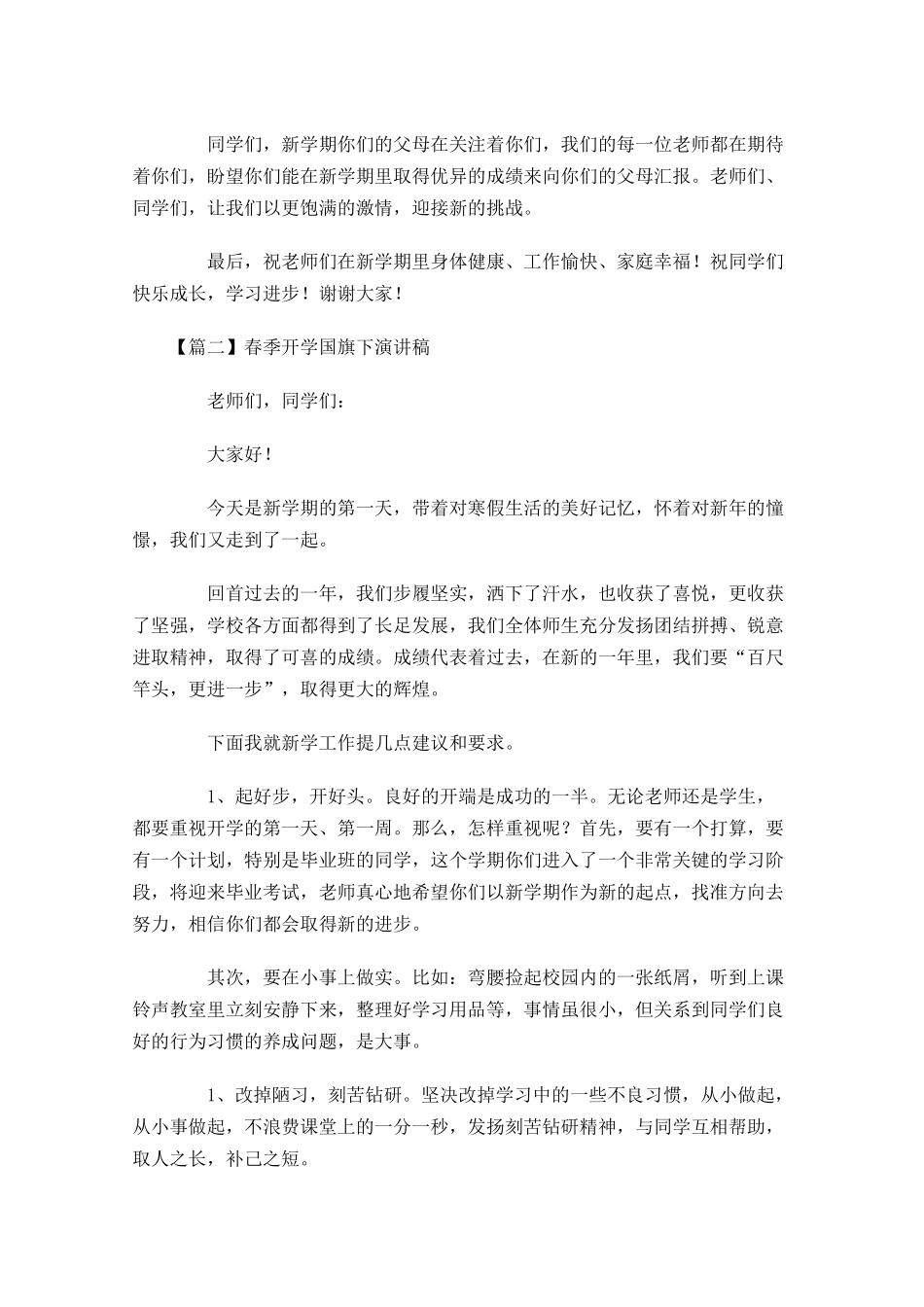 春季开学国旗下演讲稿1-多篇.docx_第3页