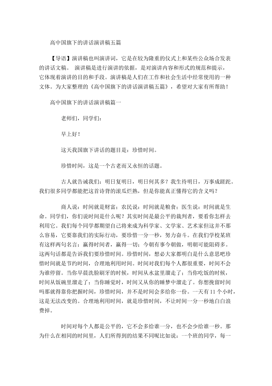 高中国旗下的讲话演讲稿五-多篇.docx_第1页