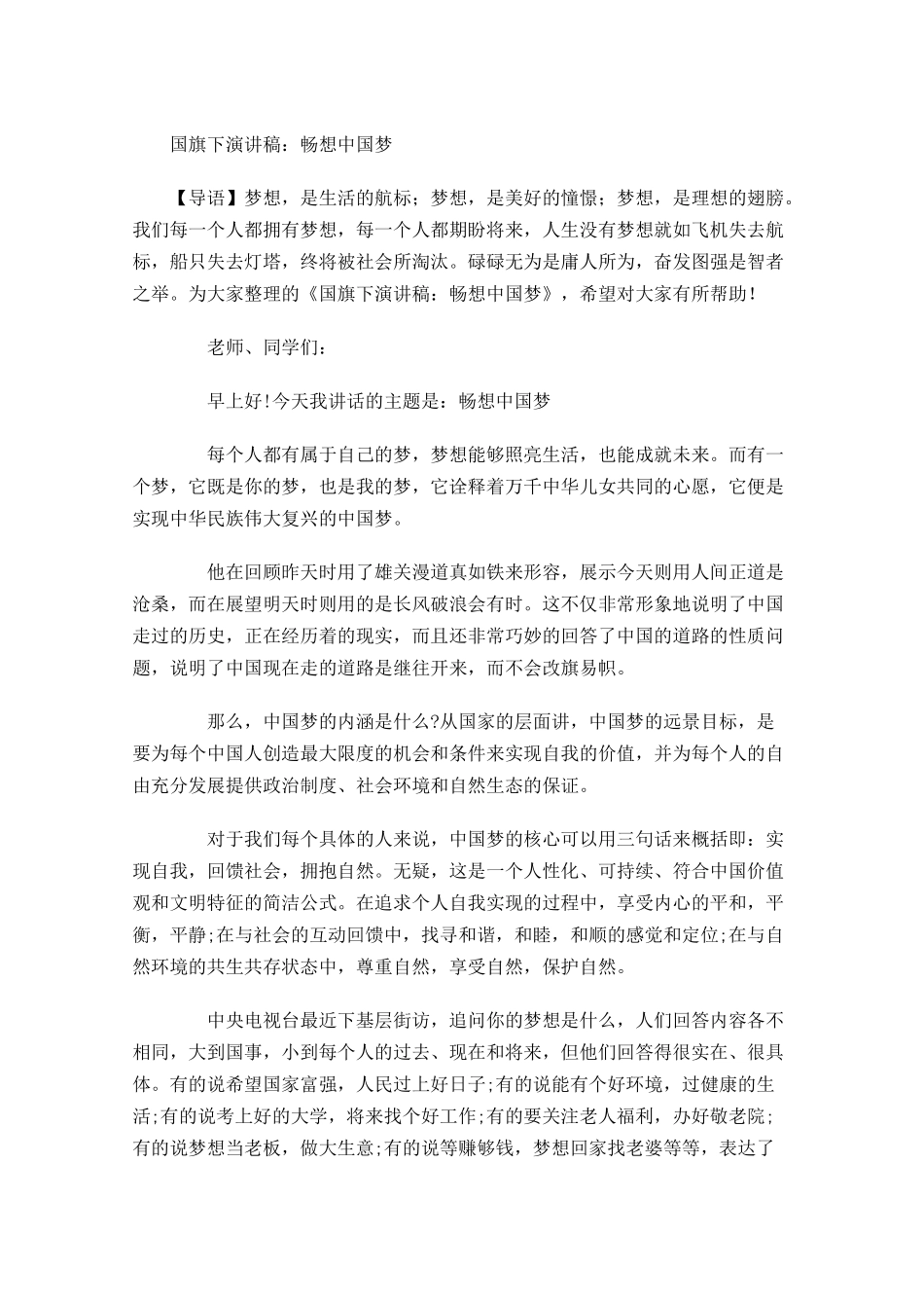国旗下演讲稿：畅想中国梦-多篇.docx_第1页